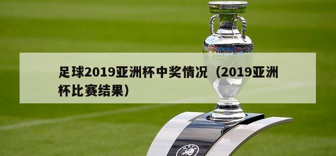 足球2019亚洲杯中奖情况（2019亚洲杯比赛结果）