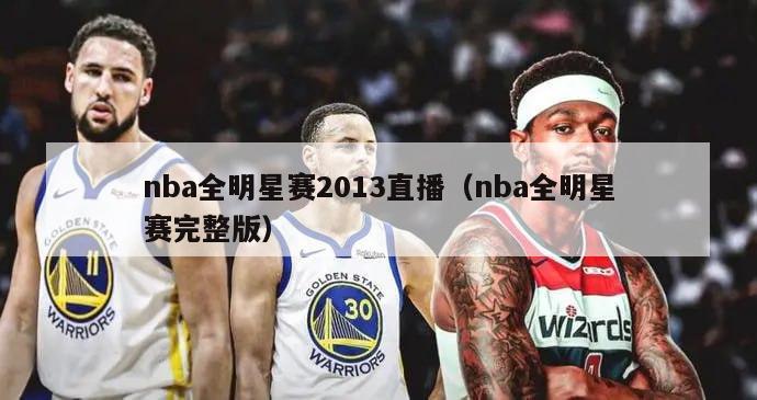 nba全明星赛2013直播（nba全明星赛完整版）