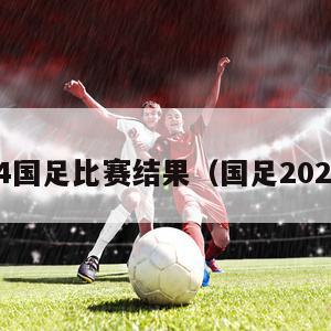 2024国足比赛结果（国足2023年）