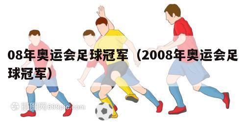 08年奥运会足球冠军（2008年奥运会足球冠军）