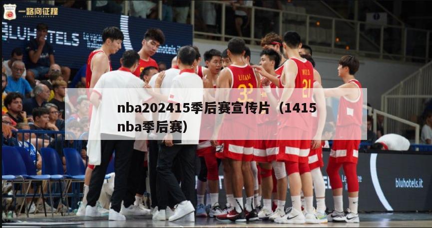 nba202415季后赛宣传片（1415nba季后赛）