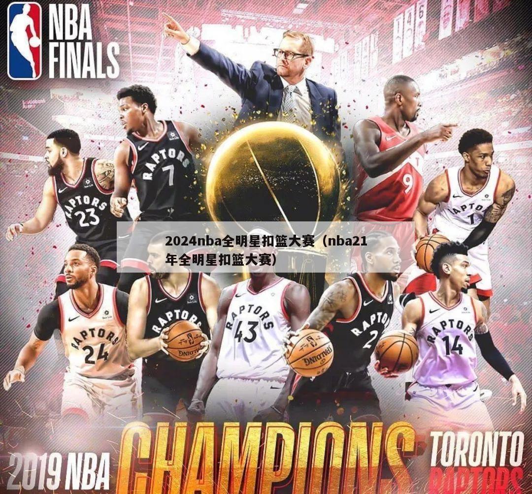 2024nba全明星扣篮大赛（nba21年全明星扣篮大赛）