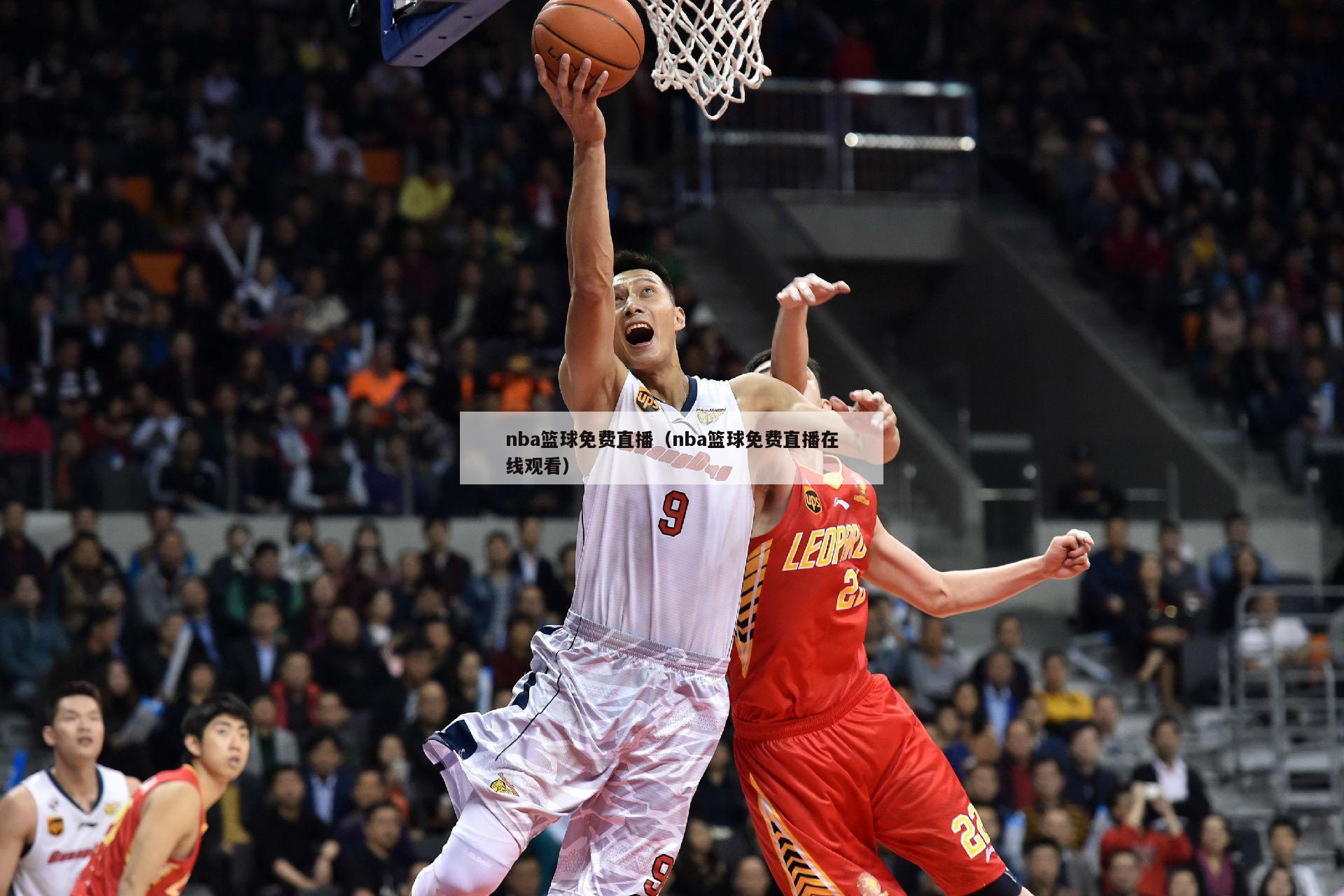 nba篮球免费直播（nba篮球免费直播在线观看）