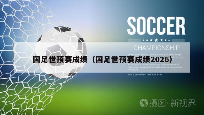 国足世预赛成绩（国足世预赛成绩2026）