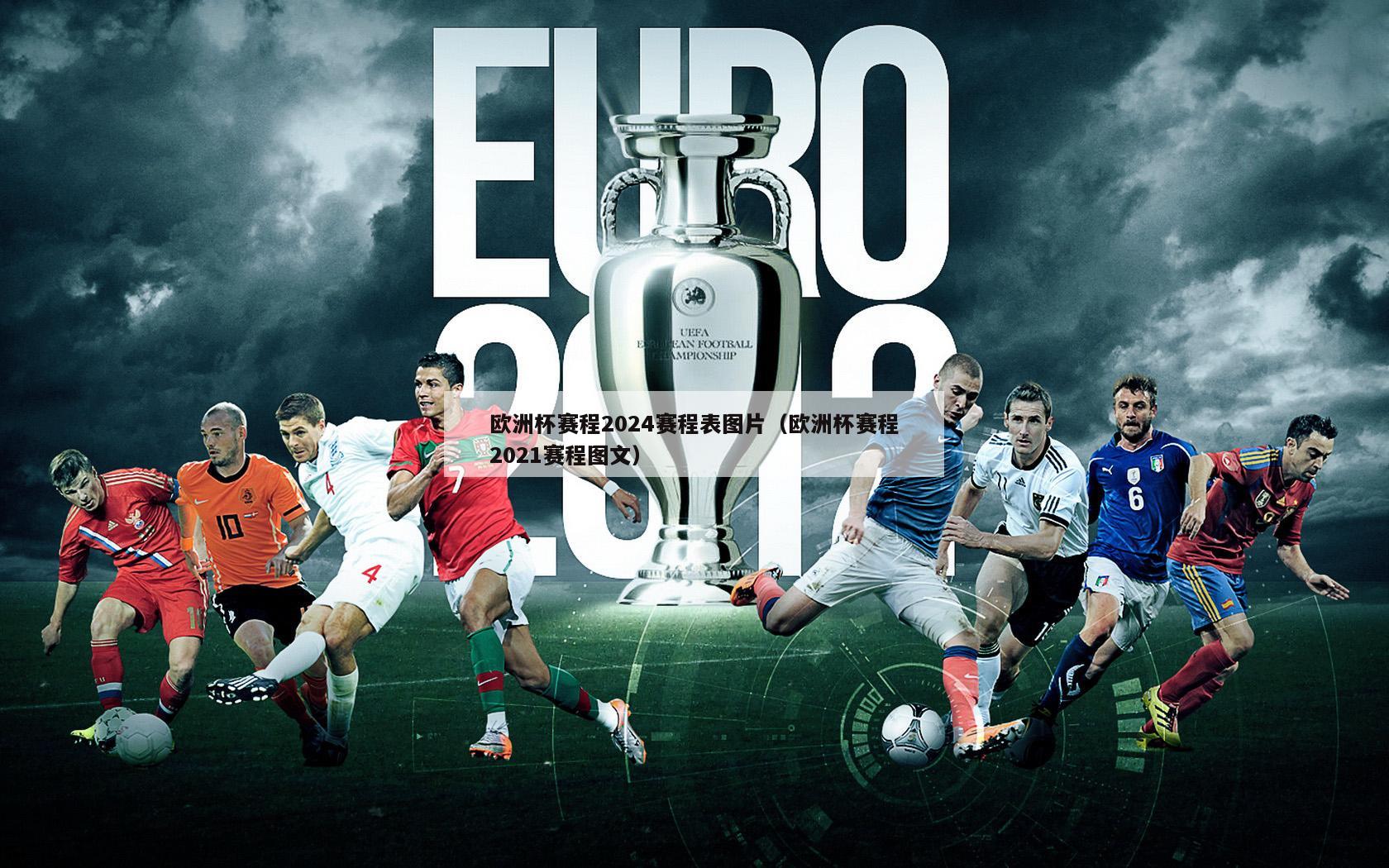 欧洲杯赛程2024赛程表图片（欧洲杯赛程2021赛程图文）