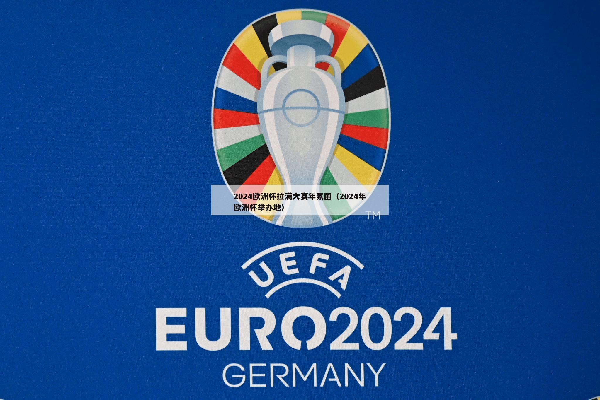 2024欧洲杯拉满大赛年氛围（2024年欧洲杯举办地）